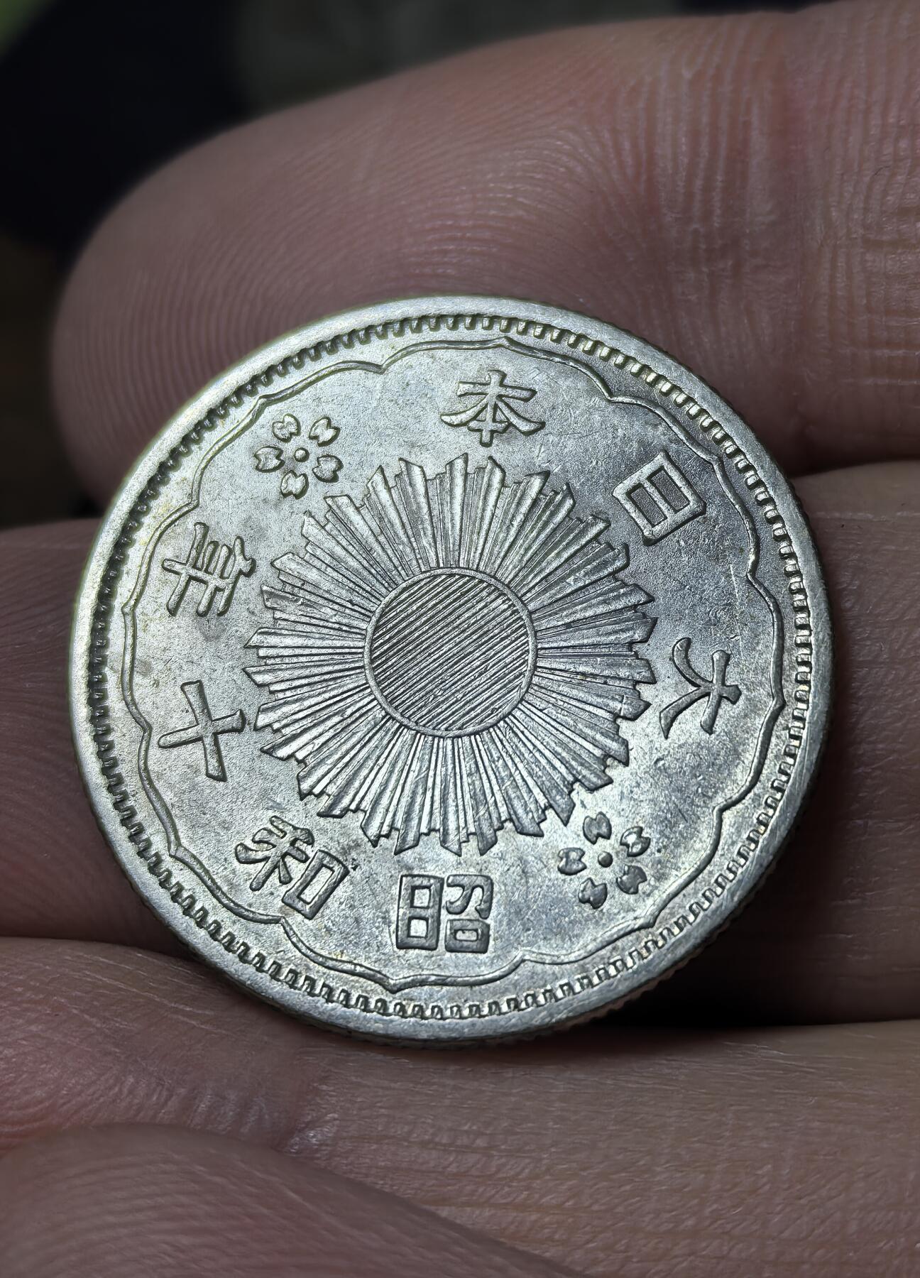 南宋泉阁俄币 外币 国币 专场第五期 日本 昭和十年(1935年) 双凤五十钱银币 原味老包浆