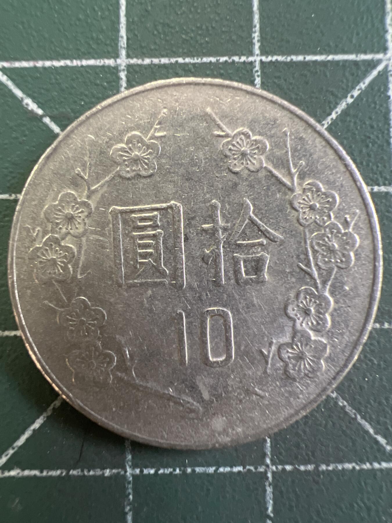 第843期  硬币专场 （无押金，捡漏，全场50包邮，偏远地区除外，接收代拍业务，本店十天发一次货） 中华民国拾元