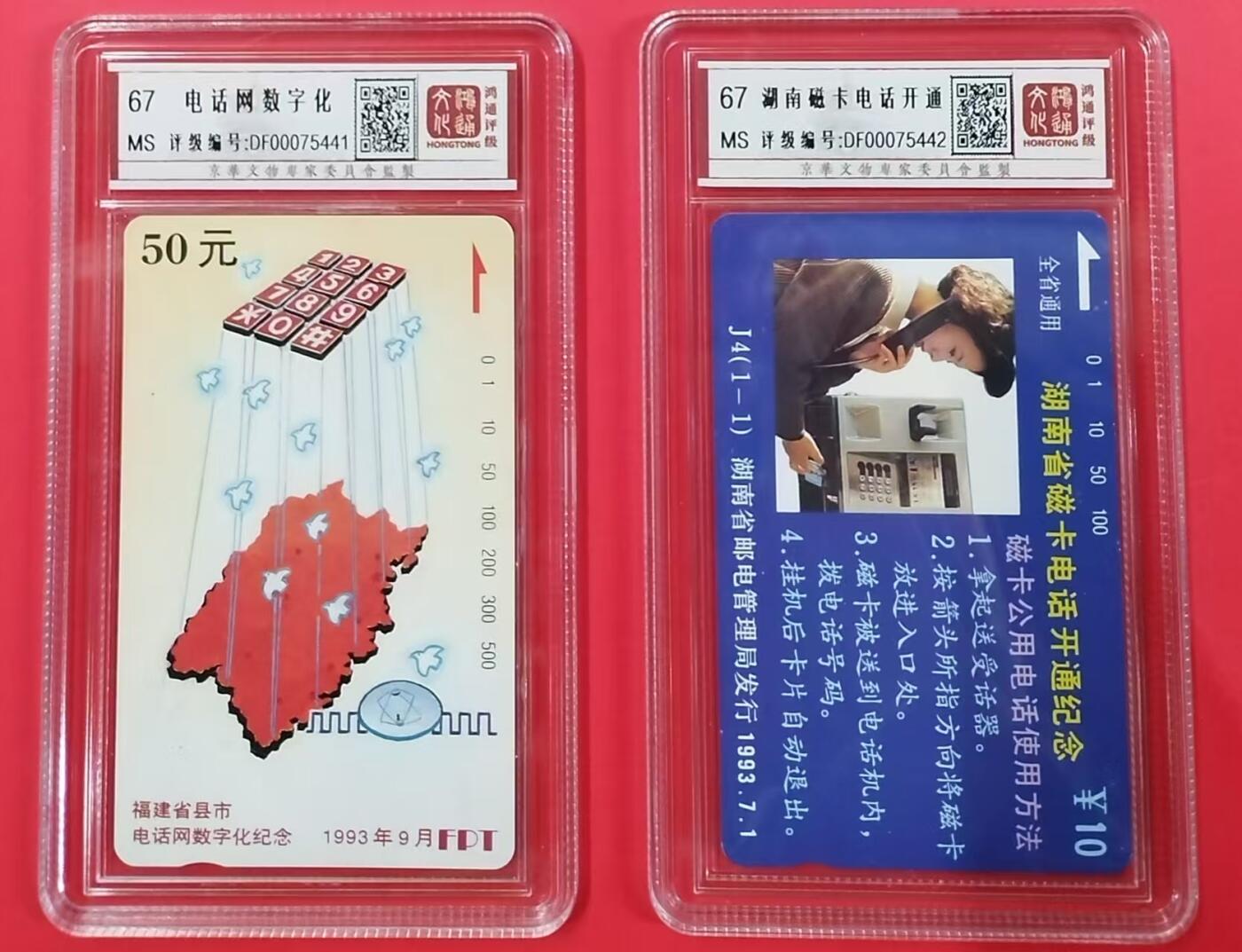 《鸿通俱乐部》拍卖第24期  2月12日21:00延时节拍 田村福建新卡《电话网数字化》、田村湖南新卡《湖南磁卡开通纪念》鸿通67分*2枚