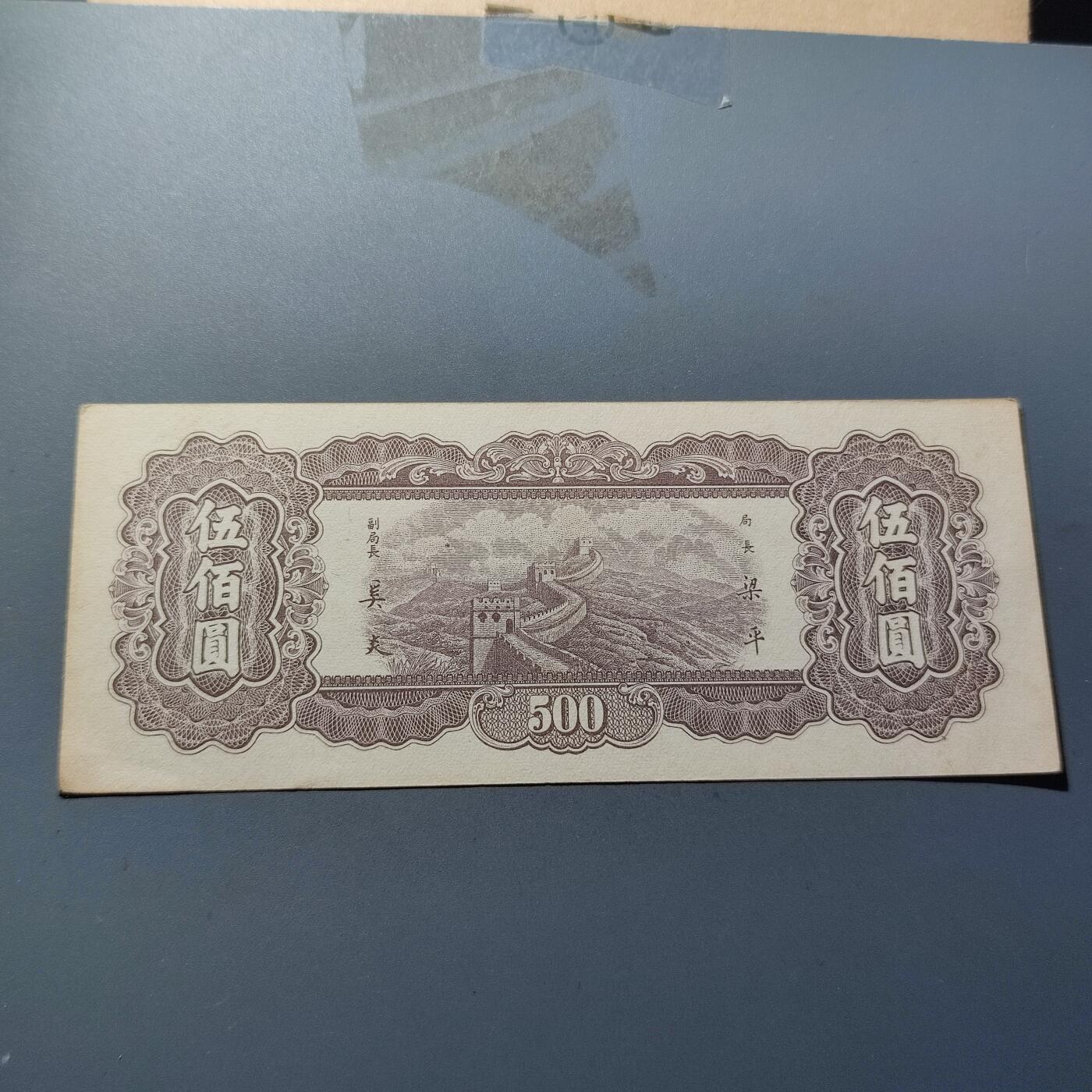 PCAI钱币11-214  中国纸币小专场 中央银行五百