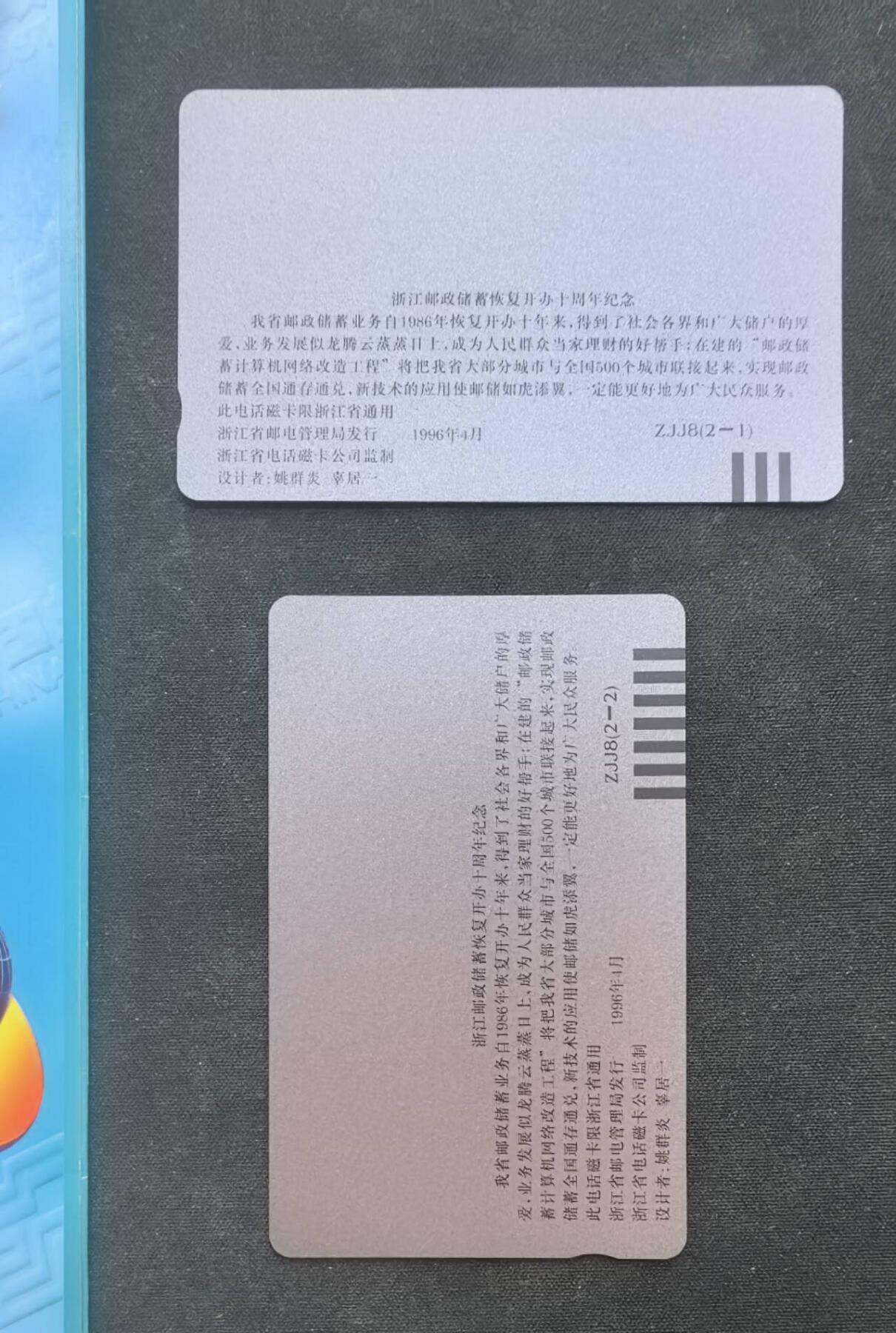 中国集卡电话磁卡专场拍卖（二十二） 浙江邮政储蓄2全新带册
