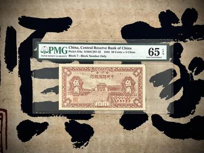 （自动截拍）PMG评级民国纸币专拍第20250228期，全场包邮 - 【乾奕收藏】出民国32年1943年中央储备银行伍角一枚，美国PMG65E