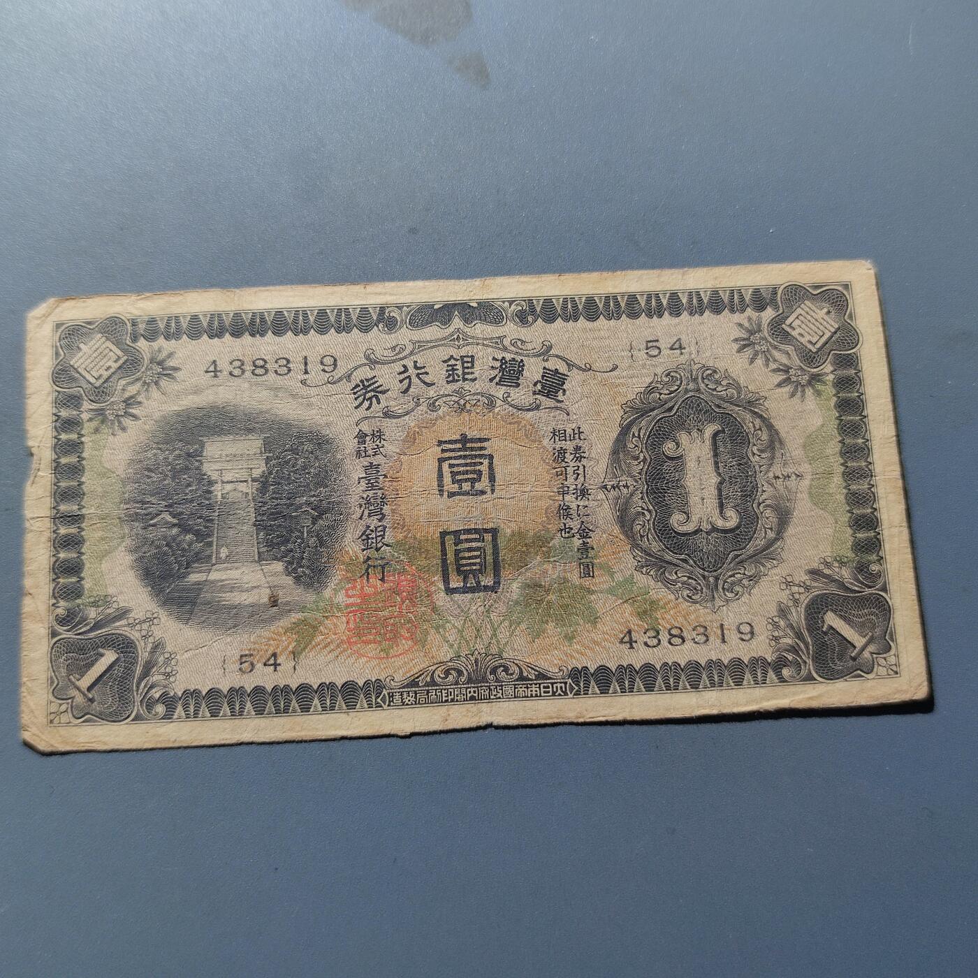 PCAI钱币11-214  中国纸币小专场 老台湾省纸币壹圆