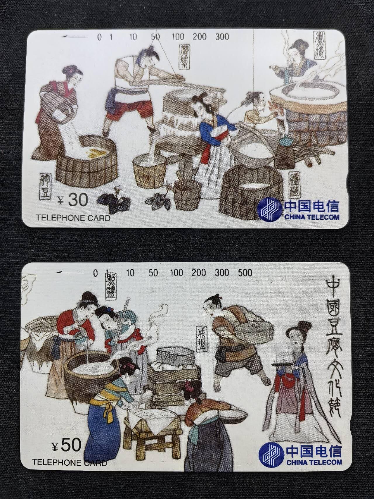 中国集卡电话磁卡专场拍卖（二十二） 国卡豆腐节2全新带册