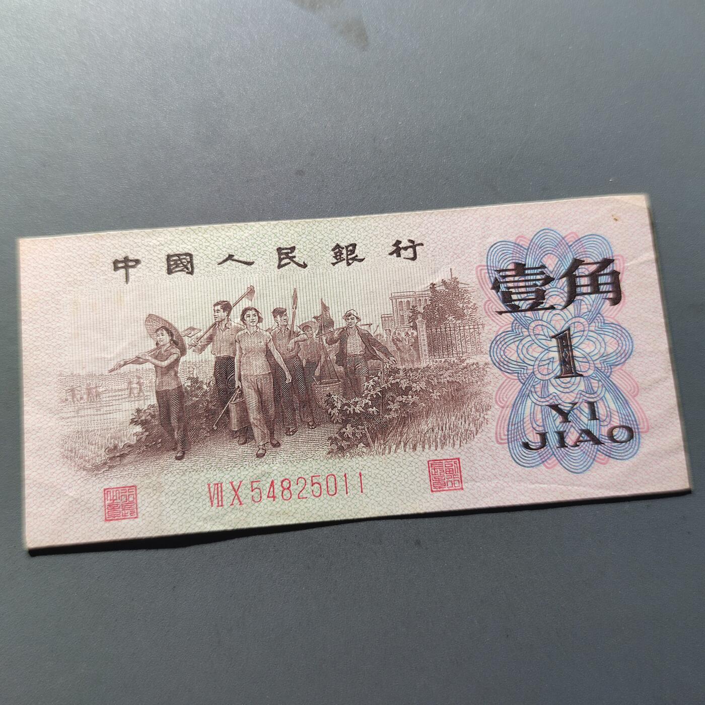 PCAI钱币11-214  中国纸币小专场 第三套人民币红二雕刻版壹角