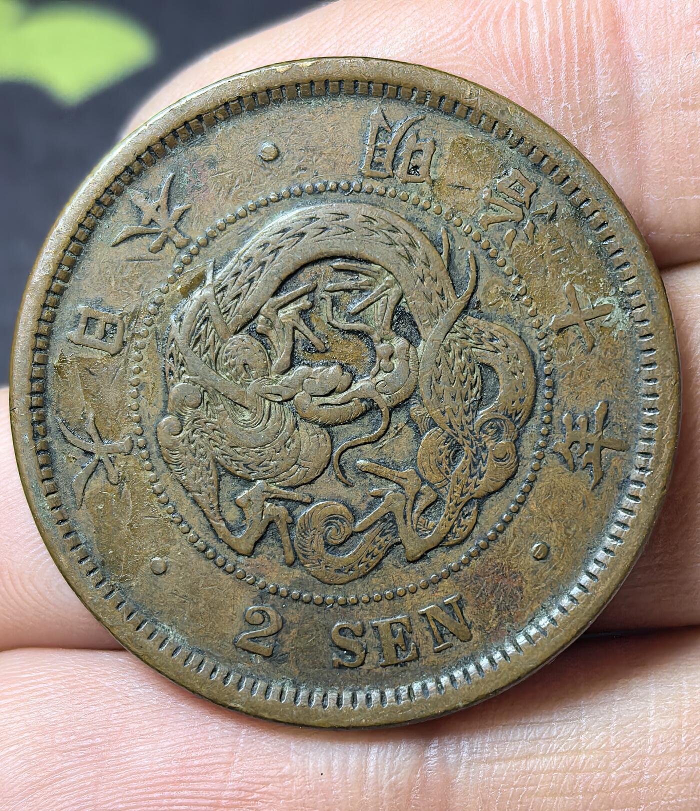 南宋泉阁俄币 外币 国币 专场第五期 日本 明治十年(1877年) 二钱铜币 通货 正面有伤