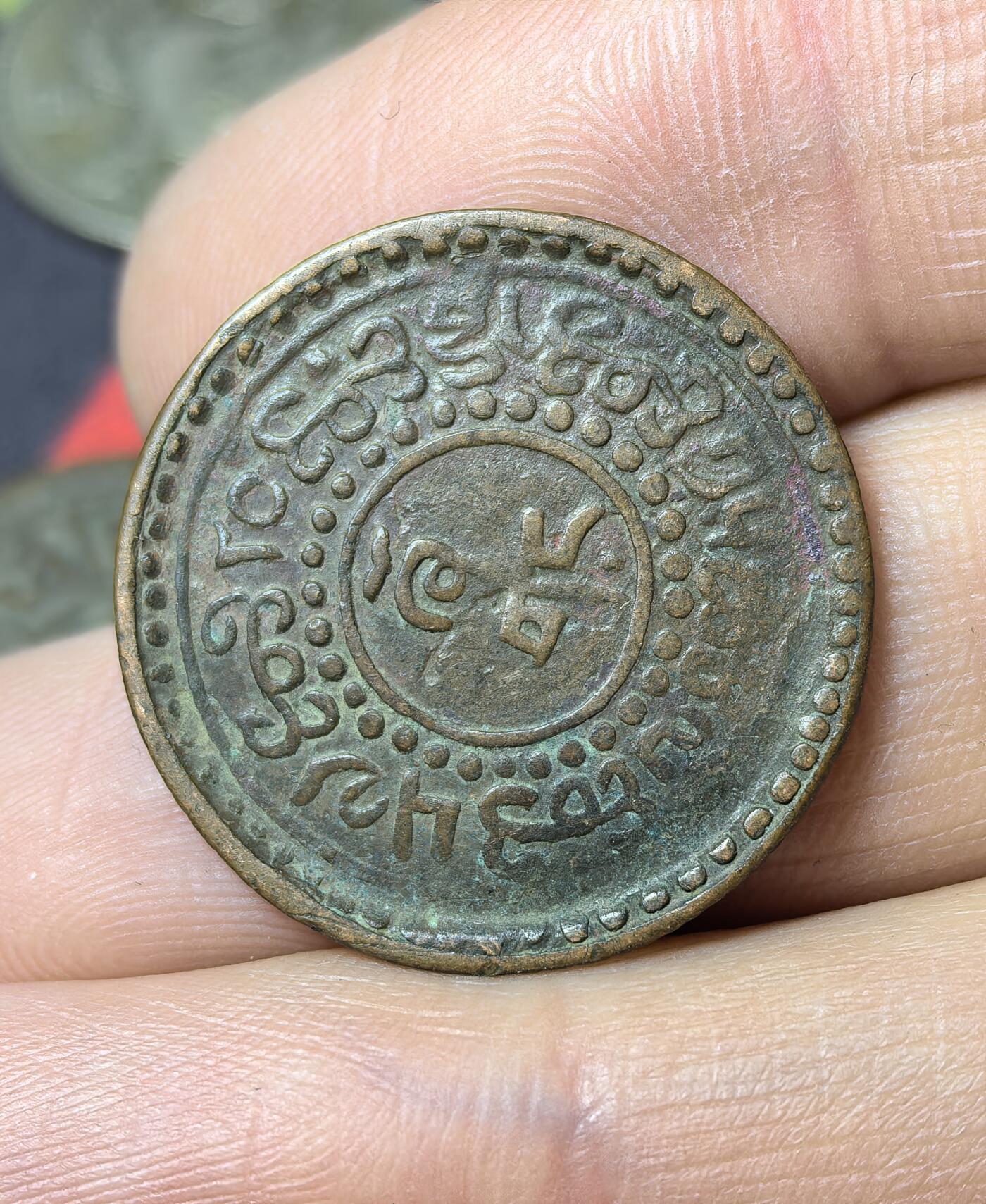 南宋泉阁俄币 外币 国币 专场第五期 中国西藏 1918-1938年 雪康3分厘铜币 竖雪康 原味好品