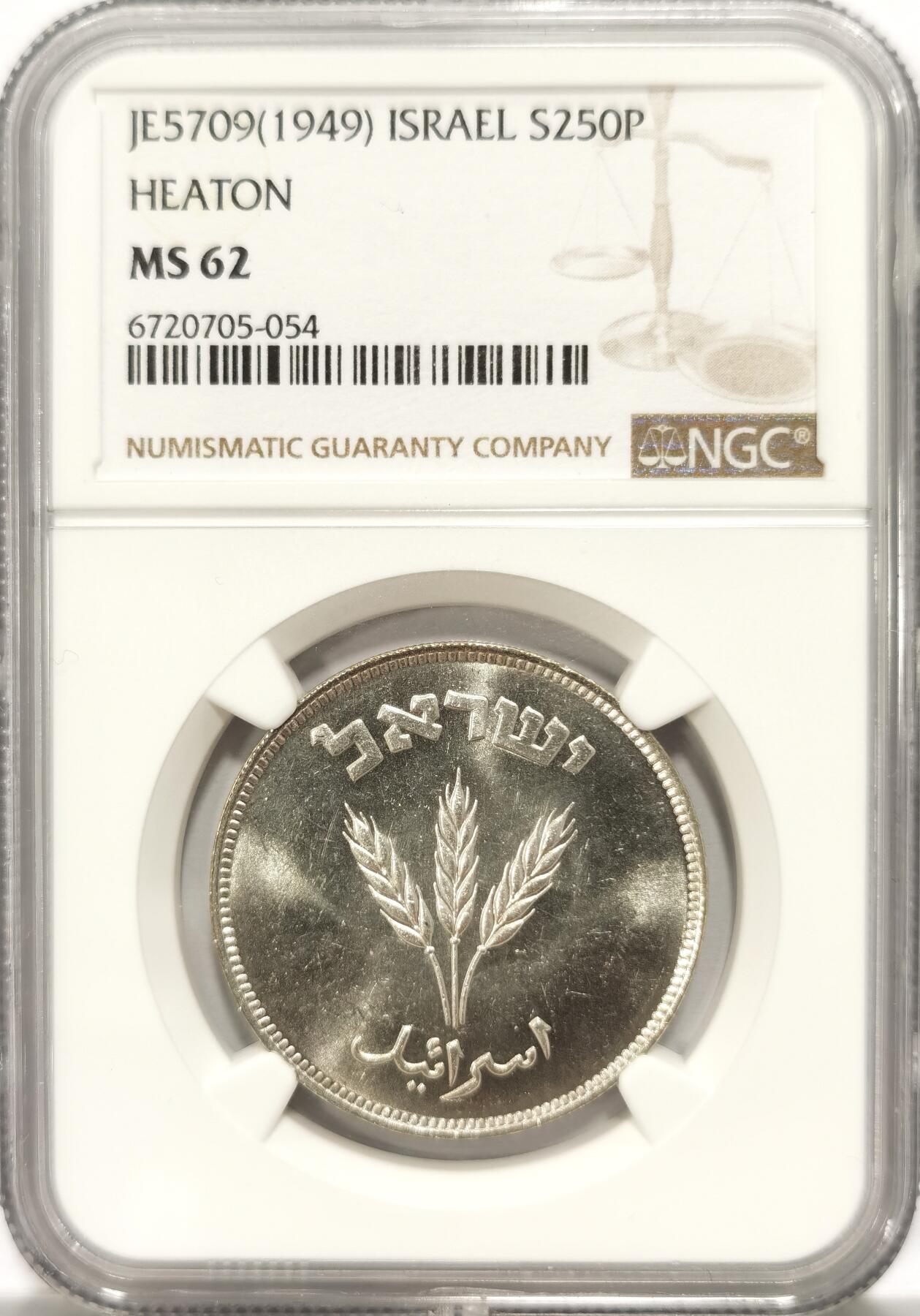 博洋堂世界钱币拍卖第110期（全场包邮） NGC MS62 以色列1949年250P银币