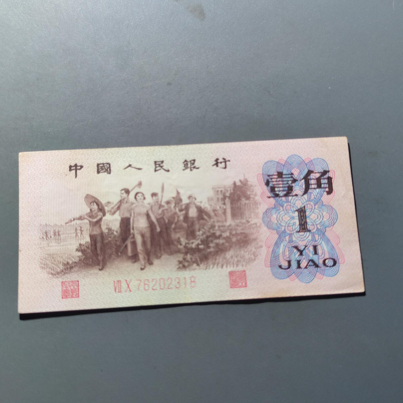 PCAI钱币11-214  中国纸币小专场 第三套人民币红二雕刻版壹角