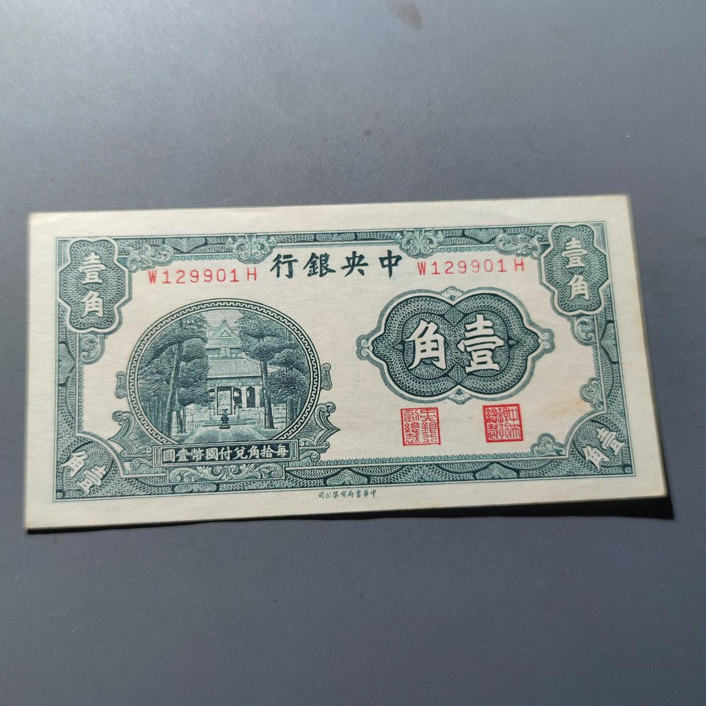 PCAI钱币11-214  中国纸币小专场 中央银行一角