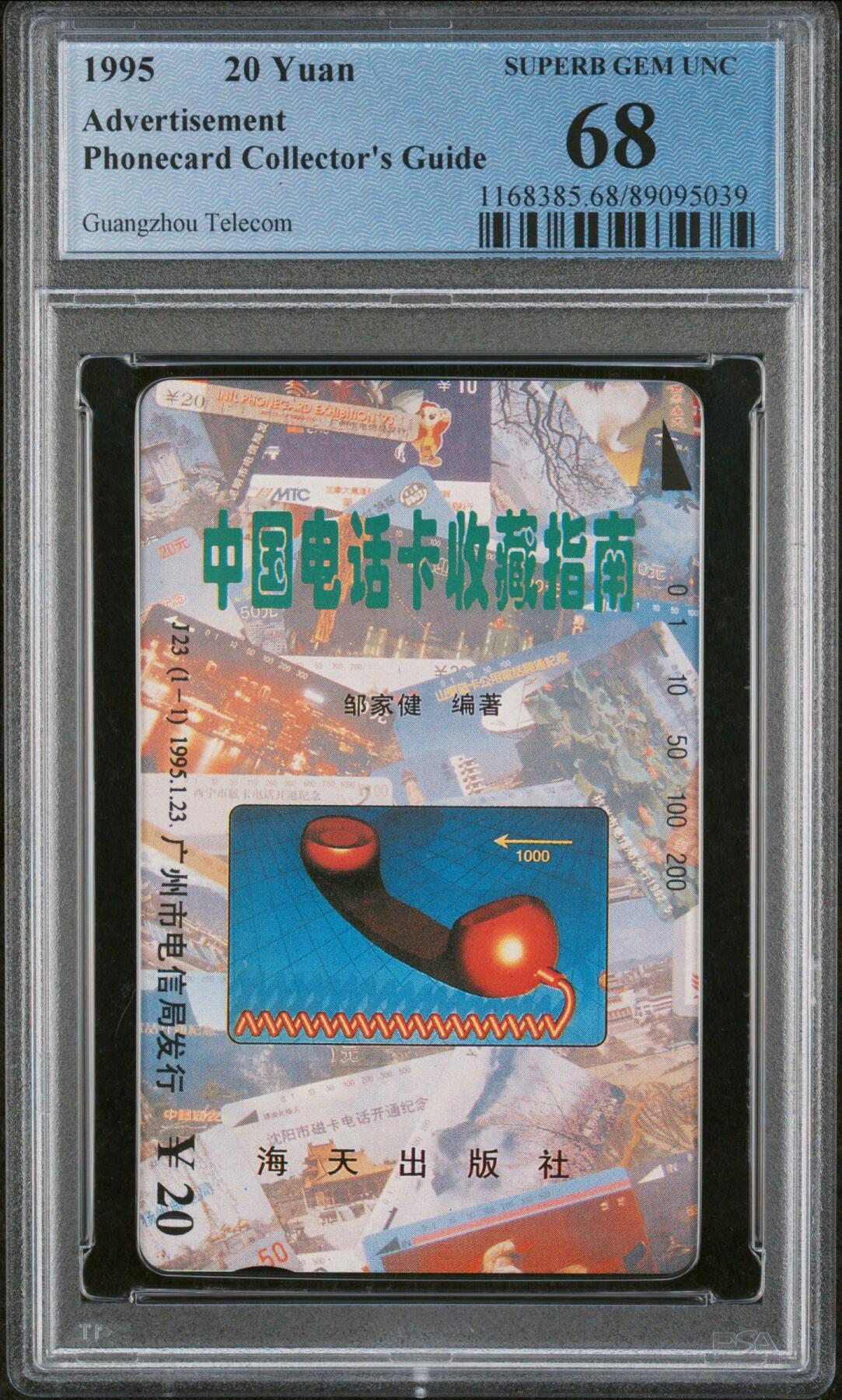 《鸿通俱乐部》拍卖第24期  2月12日21:00延时节拍 田村广州新卡《中国电话卡收藏指南》PCGS68分*1全