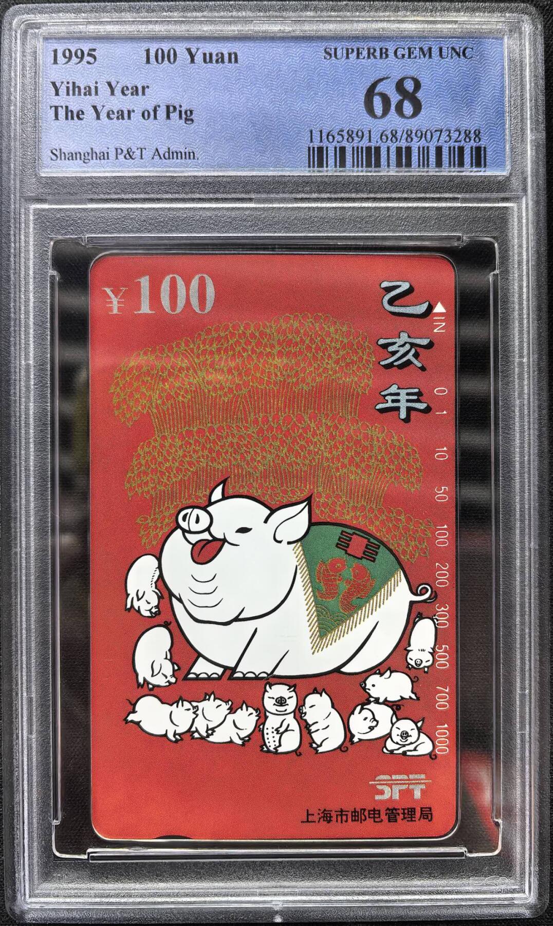中国集卡电话磁卡专场拍卖（二十二） 上海红猪PCGS68