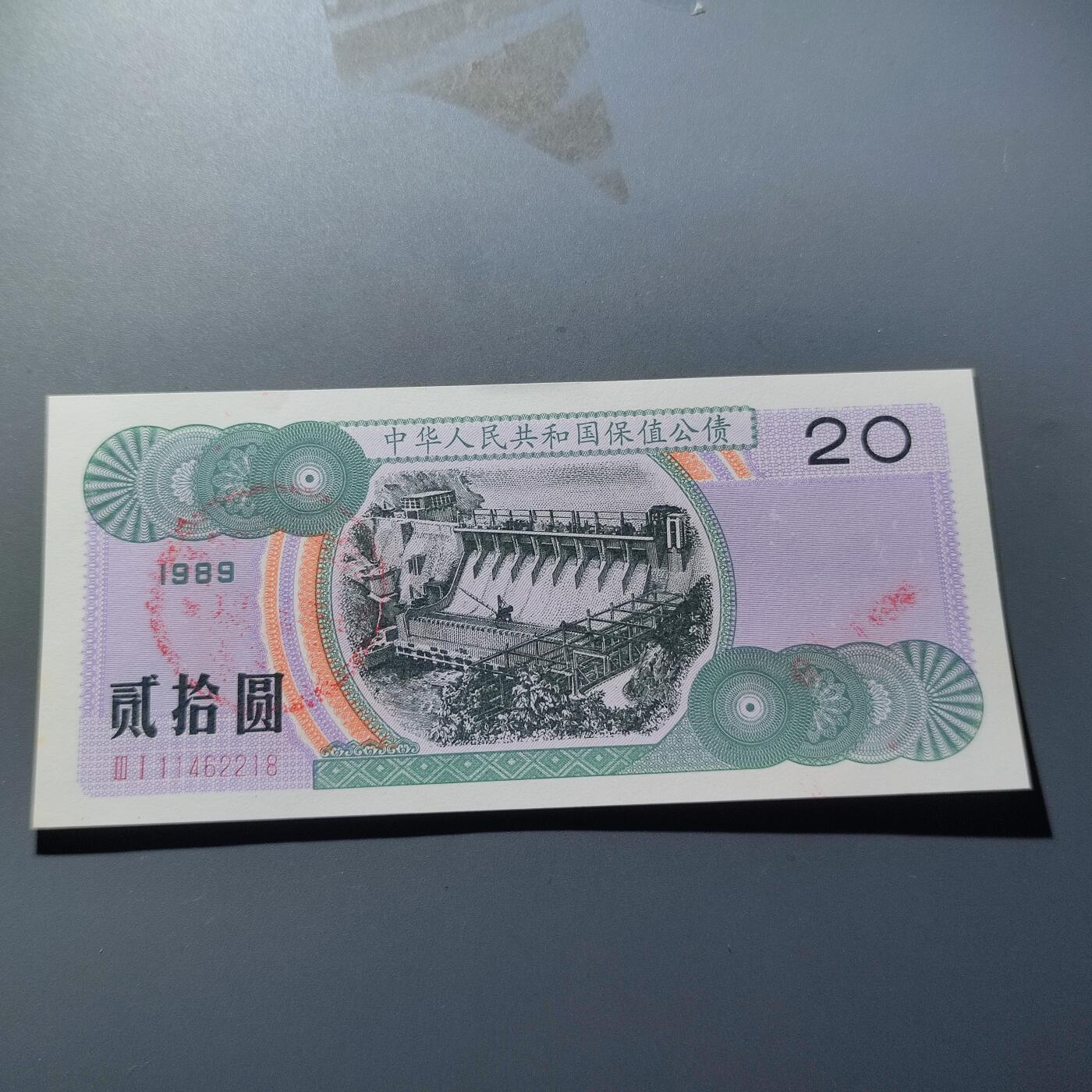 PCAI钱币11-214  中国纸币小专场 外汇券贰拾