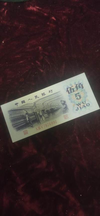 一元起拍，邮票，古币，纸币104场 - 三版五角纺织工人，全新美品