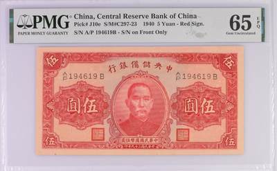 （自动截拍）PMG评级民国纸币专拍第20260415期，全场包邮 【乾奕收藏】出民国29年1940年中央储备银行伍圆，美国PMG65E