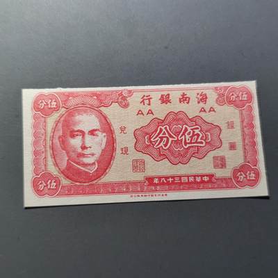 PCAI钱币11-214  中国纸币小专场 - 海南银行五分