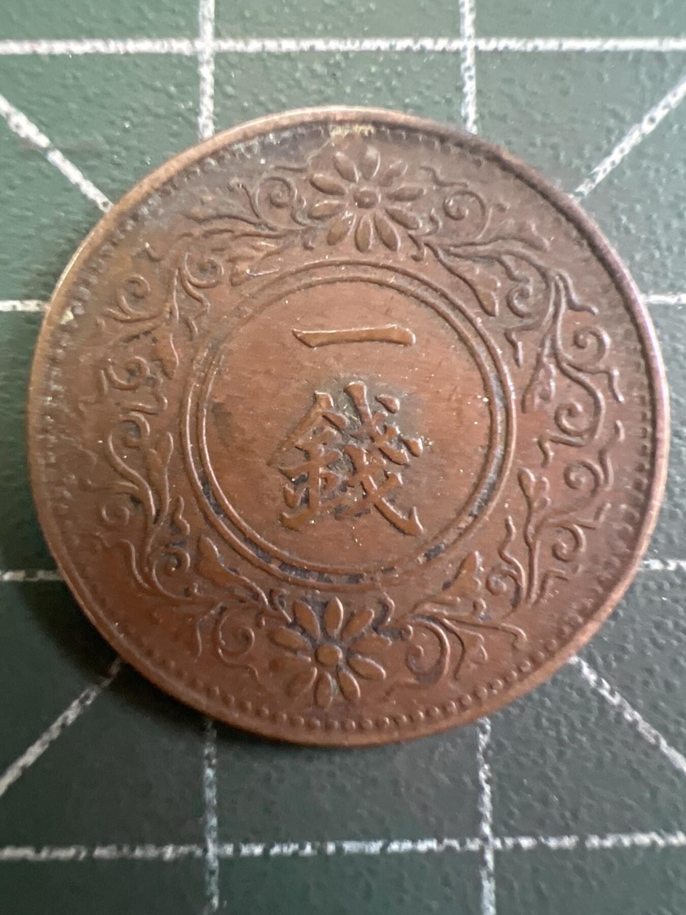 第823期  硬币专场 （无押金，捡漏，全场50包邮，偏远地区除外，接收代拍业务，本店十天发一次货） 日本一钱