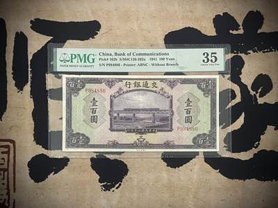 （自动截拍）PMG评级民国纸币专拍第20250330期，全场包邮 - 【乾奕收藏】出民国30年1941年交通银行壹佰圆，美国PMG35分