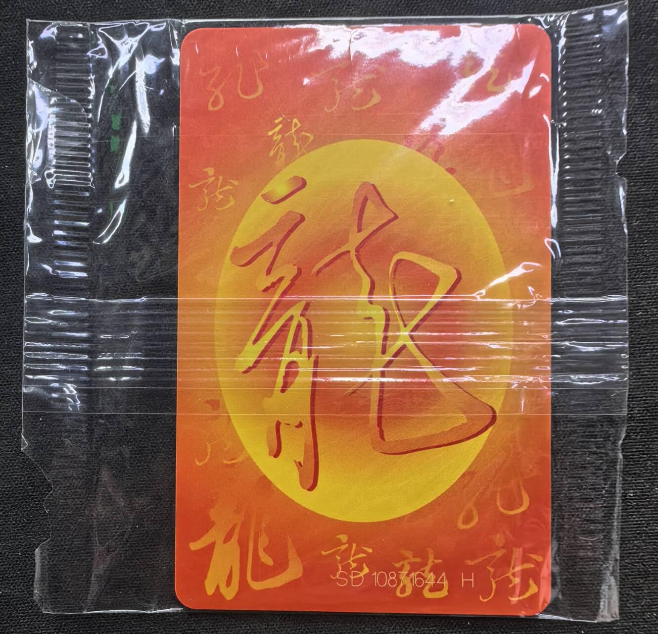 中国集卡电话磁卡专场拍卖（二十二） IC龙卡原封套新卡SD版芯片无锈