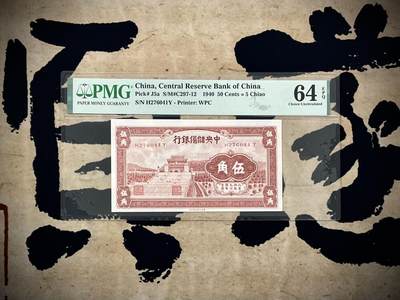 【乾奕收藏】出民国29年1940年中央储备银行伍角，美国PMG64E，民国纸币经过80年能保存如此品相实属难得，喜欢的老板不要错过，评级币一切以分数为准，售出非假不退 - 【乾奕收藏】出民国29年1940年中央储备银行伍角，美国PMG64E，民国纸币经过80年能保存如此品相实属难得，喜欢的老板不要错过，评级币一切以分数为准，售出非假不退