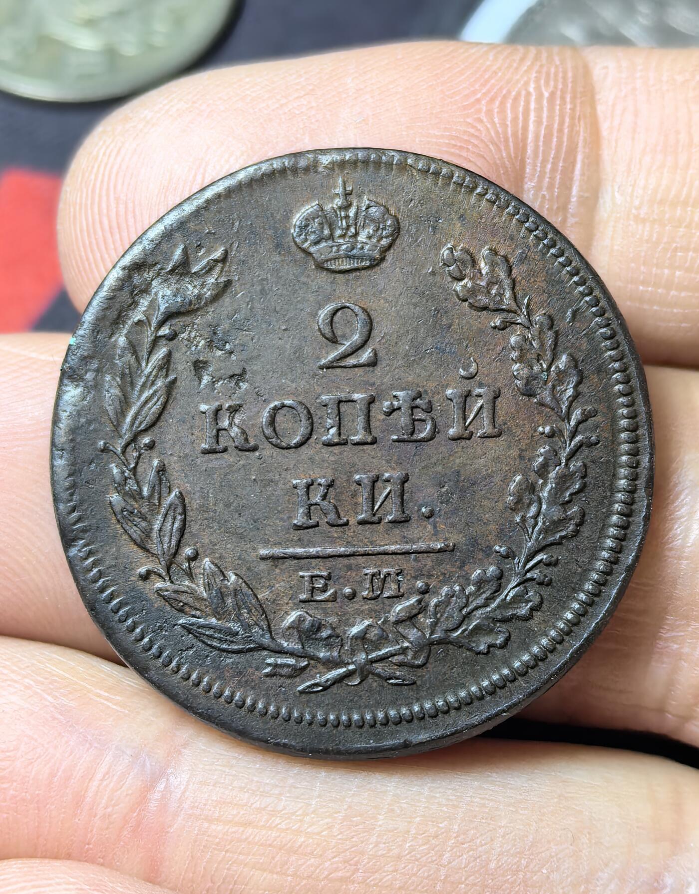 南宋泉阁俄币 外币 国币 专场第五期 沙俄 1813年亚历山大一世2戈比 通货好品 背面细节不错