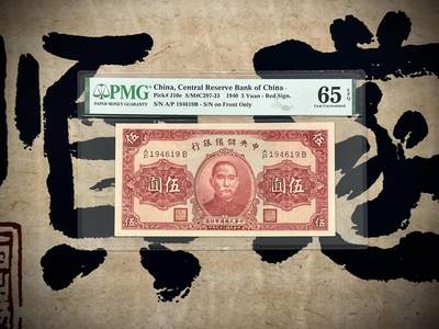 【乾奕收藏】出民国29年1940年中央储备银行伍圆，美国PMG65E，民国纸币经过80年能保存如此品相实属难得，喜欢的老板不要错过，评级币一切以分数为准，售出非假不退 - 【乾奕收藏】出民国29年1940年中央储备银行伍圆，美国PMG65E，民国纸币经过80年能保存如此品相实属难得，喜欢的老板不要错过，评级币一切以分数为准，售出非假不退