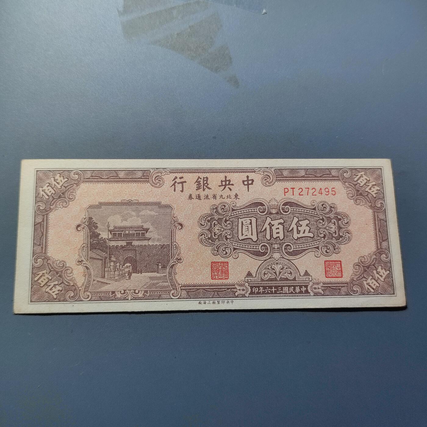 PCAI钱币11-214  中国纸币小专场 中央银行五百