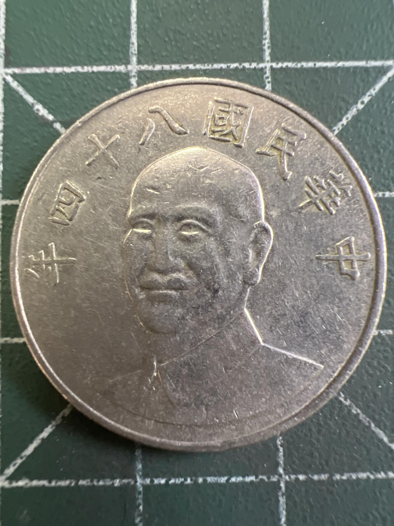 第843期  硬币专场 （无押金，捡漏，全场50包邮，偏远地区除外，接收代拍业务，本店十天发一次货） 中华民国拾元