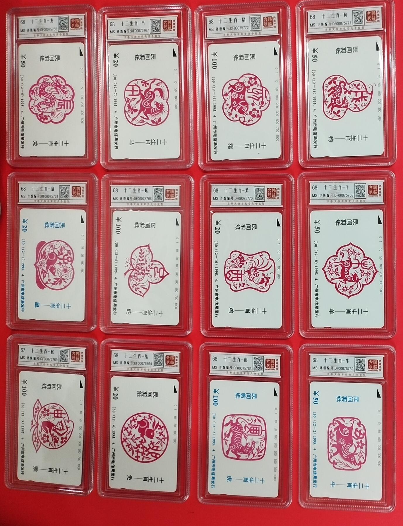 《鸿通俱乐部》拍卖第24期  2月12日21:00延时节拍 田村广州新卡《十二生肖》12全 鸿通68分*11枚、67分*1枚
