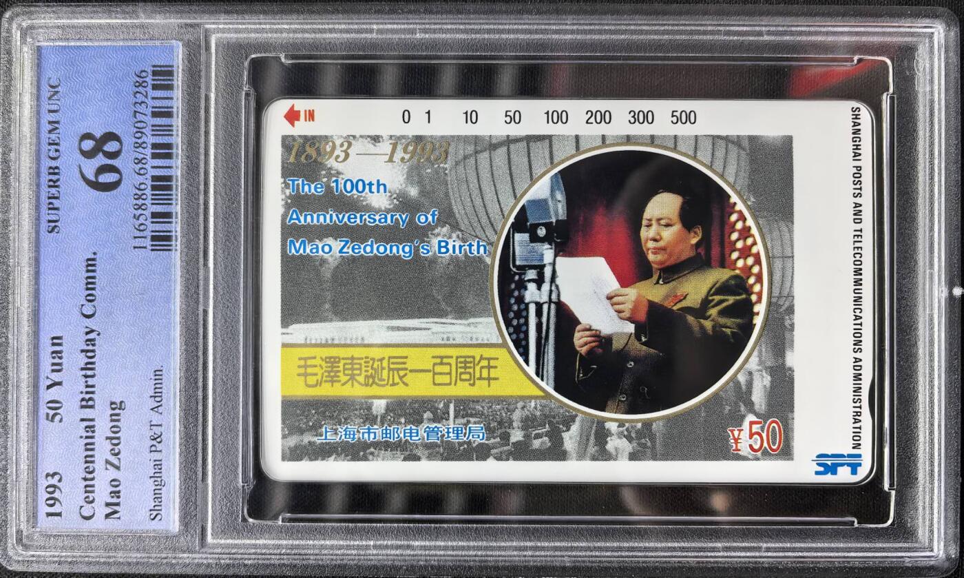 中国集卡电话磁卡专场拍卖（二十二） 上海毛泽东开国大典PCGS68