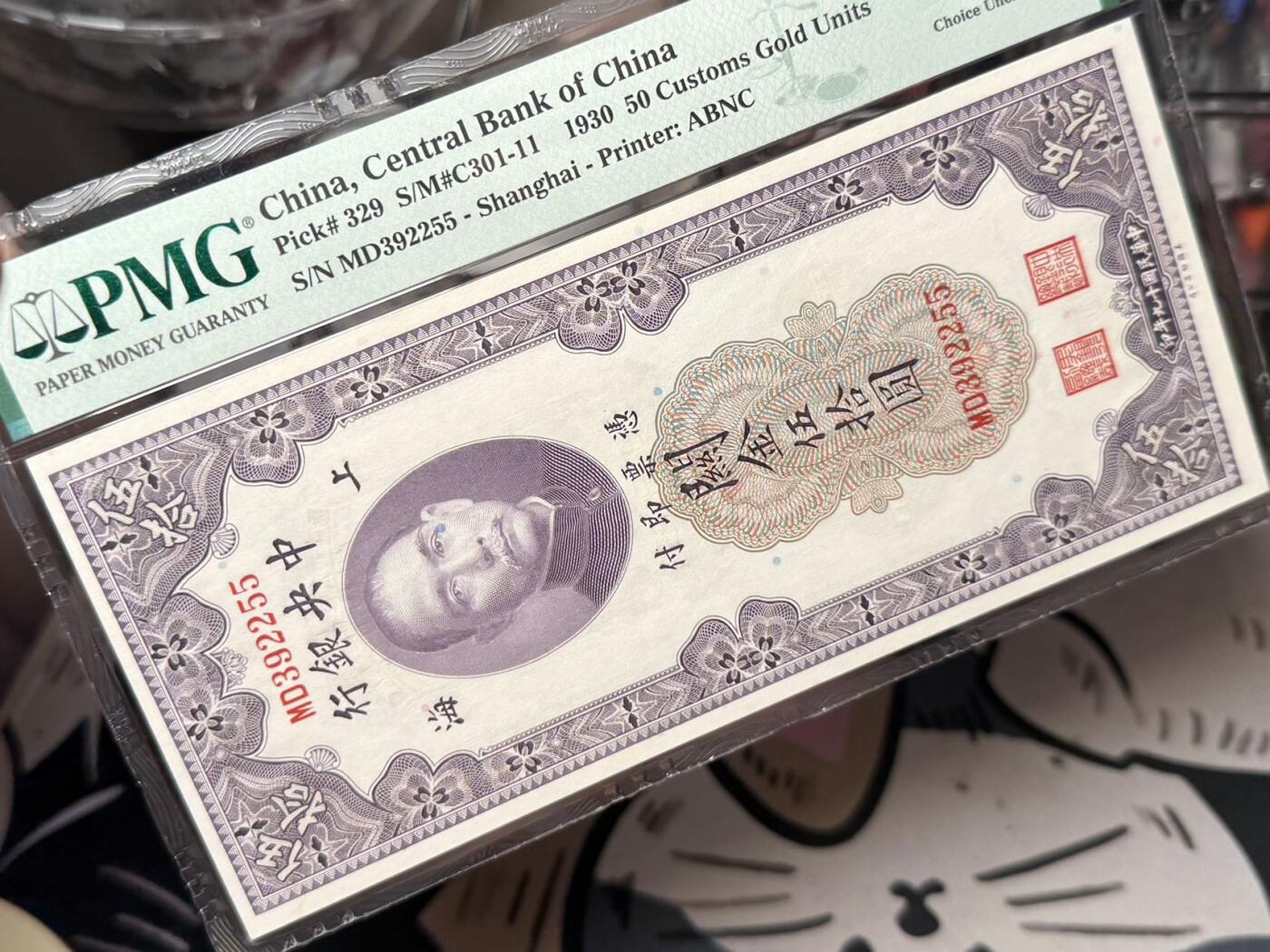 【乾奕收藏】出民国19年1930年中央银行关金伍拾圆，美国PMG64E，AABB尾靓号，号码全程无47，民国纸币经过80年能保存如此品相实属难得，喜欢的老板不要错过，评级币一切以分数为准，售出非假不退