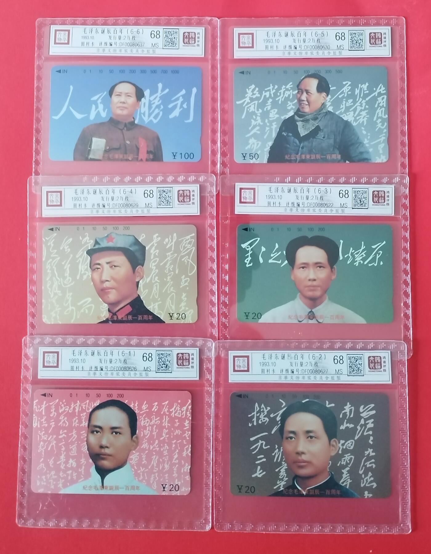 《鸿通俱乐部》拍卖第24期  2月12日21:00延时节拍 田村江西新卡《主席诞辰百年纪念》鸿通68分*6全