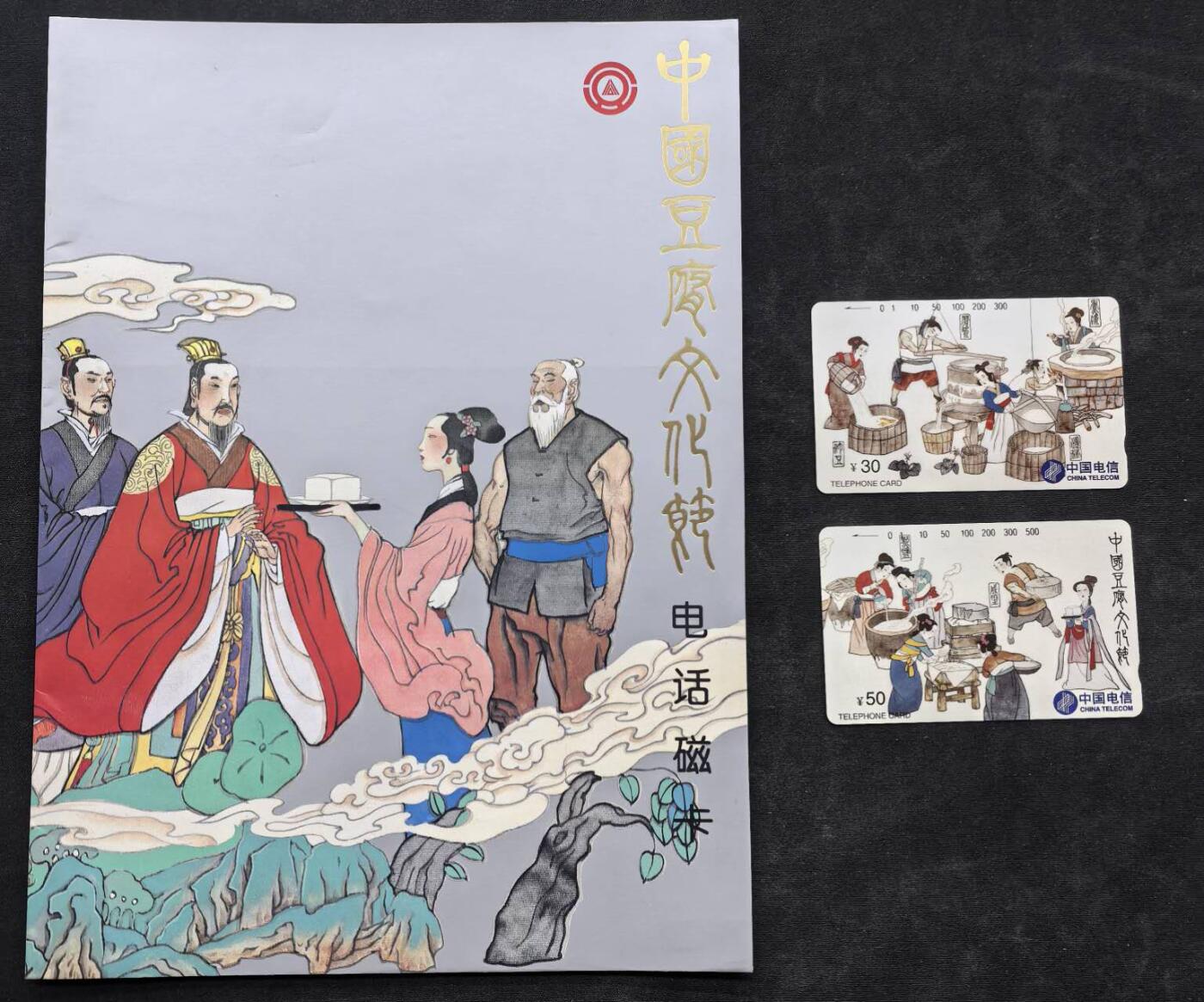 中国集卡电话磁卡专场拍卖（二十二） 国卡豆腐节2全新带册