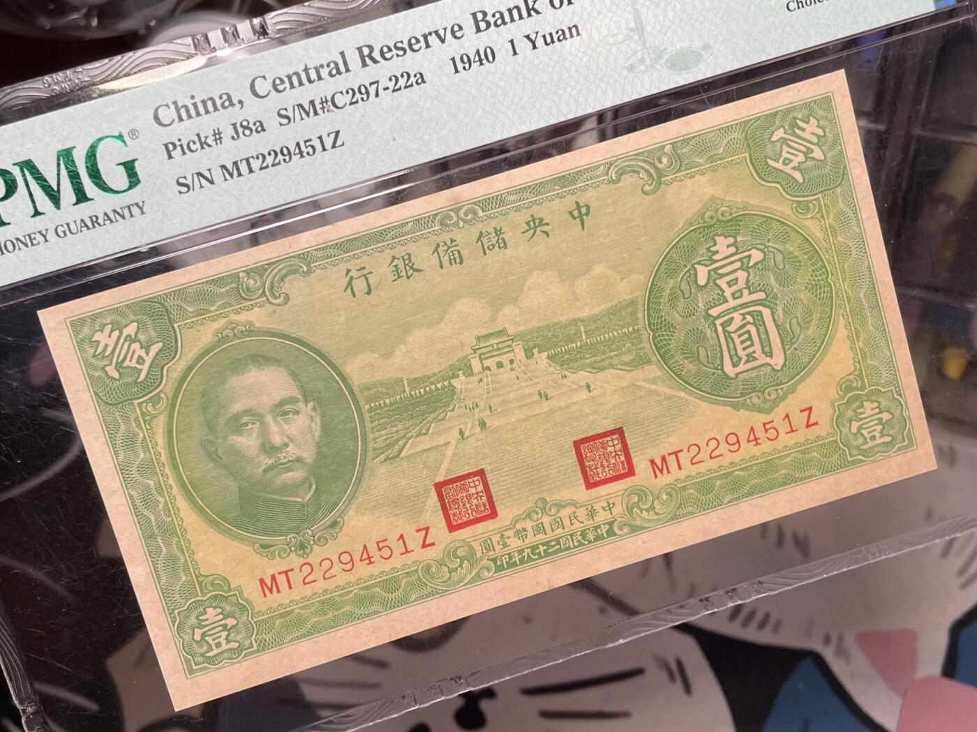 乾奕收藏】出民国29年1940年中央储备银行壹圆，美国PMG64 - 「霍尔果斯