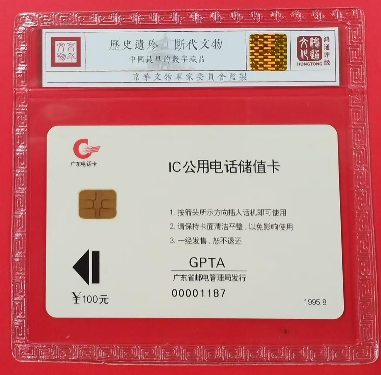 《鸿通俱乐部》拍卖第24期  2月12日21:00延时节拍 IC新卡《广东省通用IC试用卡》鸿通68分*1全
