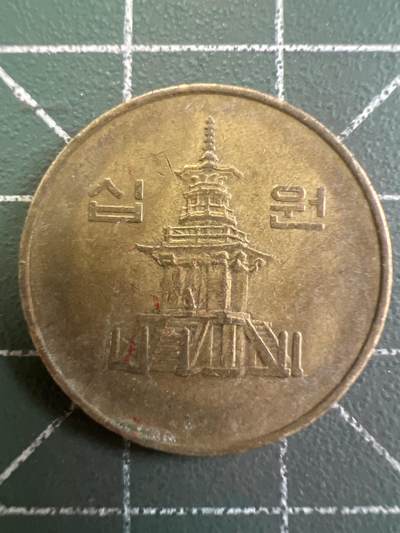 第943期  硬币专场 （无押金，捡漏，全场50包邮，偏远地区除外，接收代拍业务，本店十天发一次货） - 韩国10元