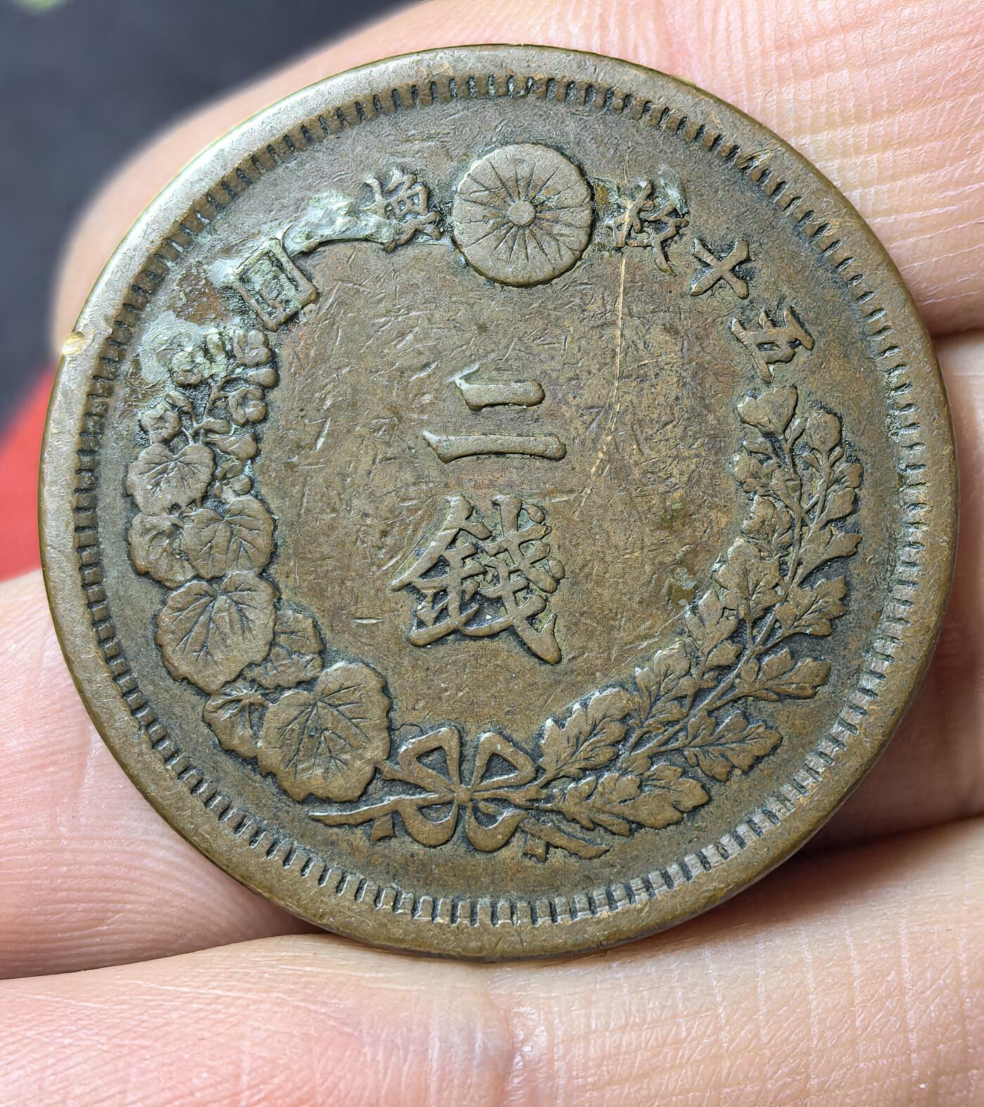 南宋泉阁俄币 外币 国币 专场第五期 日本 明治十年(1877年) 二钱铜币 通货 正面有伤