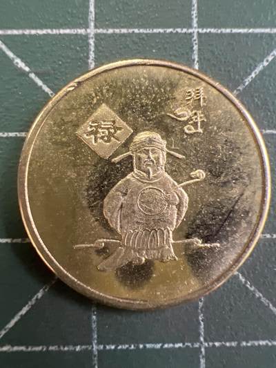 第943期  硬币专场 （无押金，捡漏，全场50包邮，偏远地区除外，接收代拍业务，本店十天发一次货） - 福禄寿喜---禄