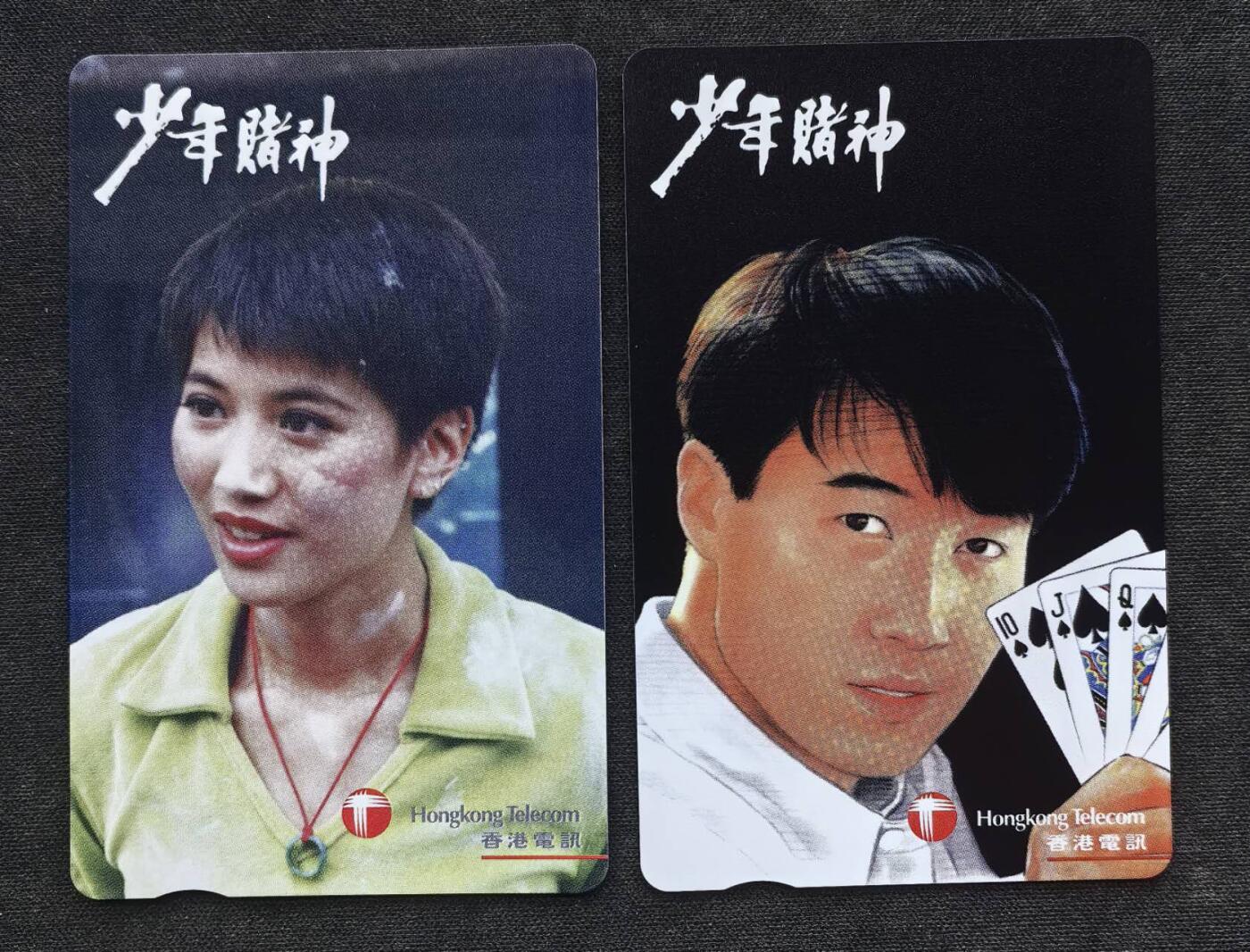 中国集卡电话磁卡专场拍卖（二十二） 香港电话卡亚斯康卡少年赌神2全新