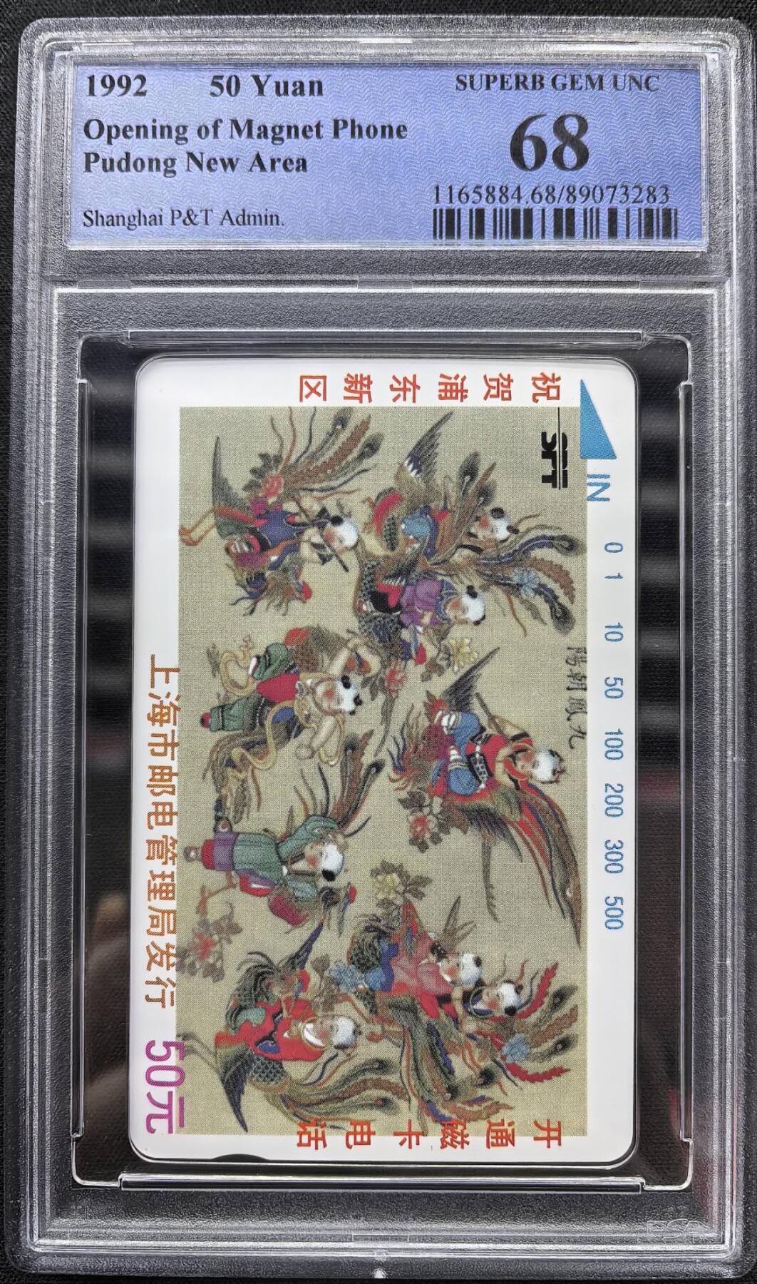 中国集卡电话磁卡专场拍卖（二十二） 上海浦东开通九凤朝阳PCGS68