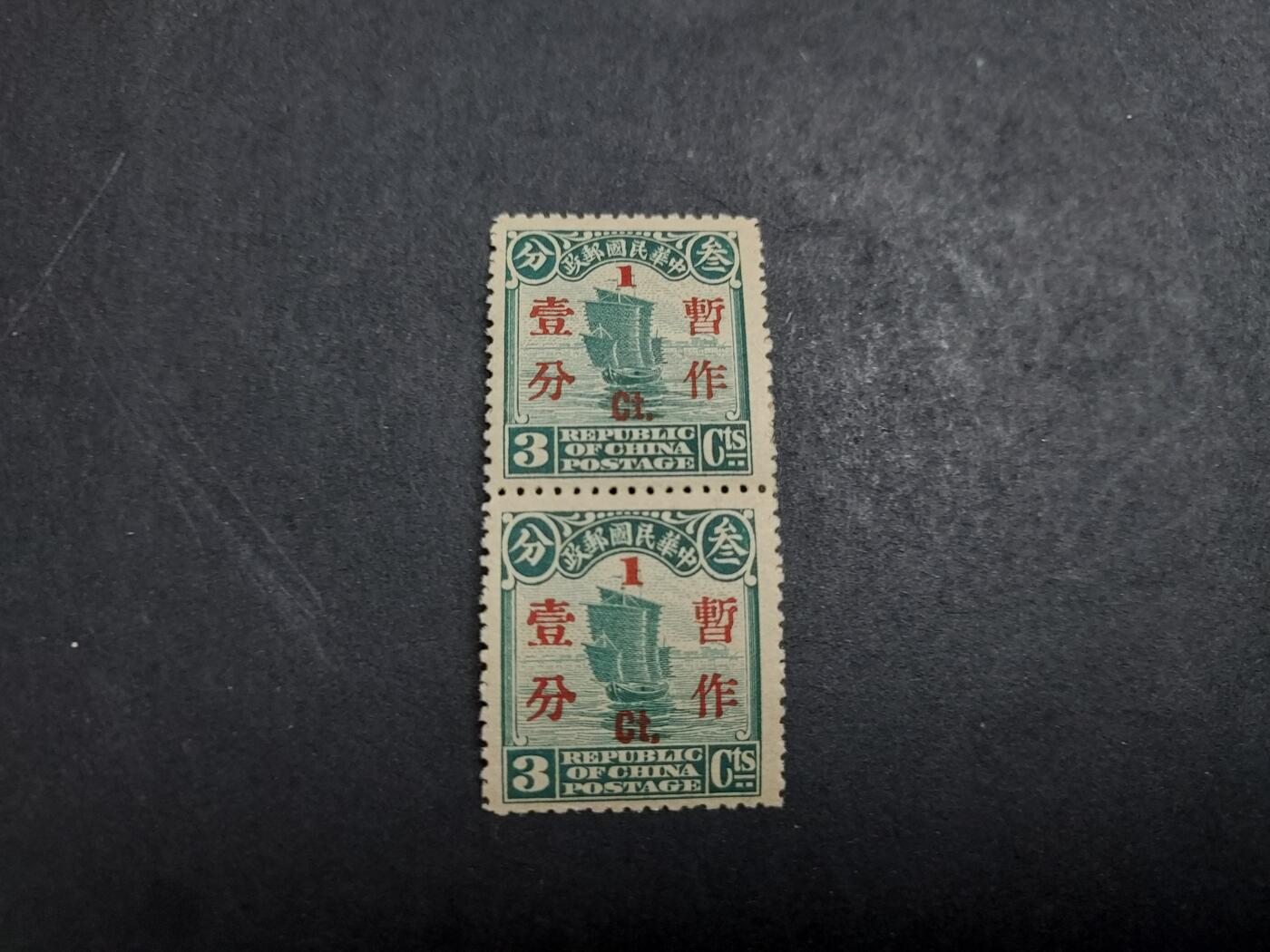  博彦收藏 8月25日邮票专场 民国 帆船3分加盖1分双联 上品