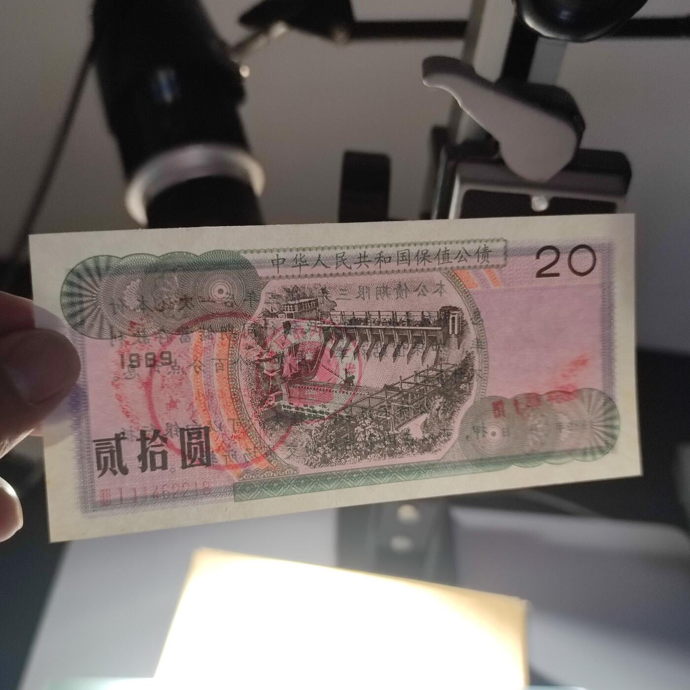 PCAI钱币11-214  中国纸币小专场 外汇券贰拾