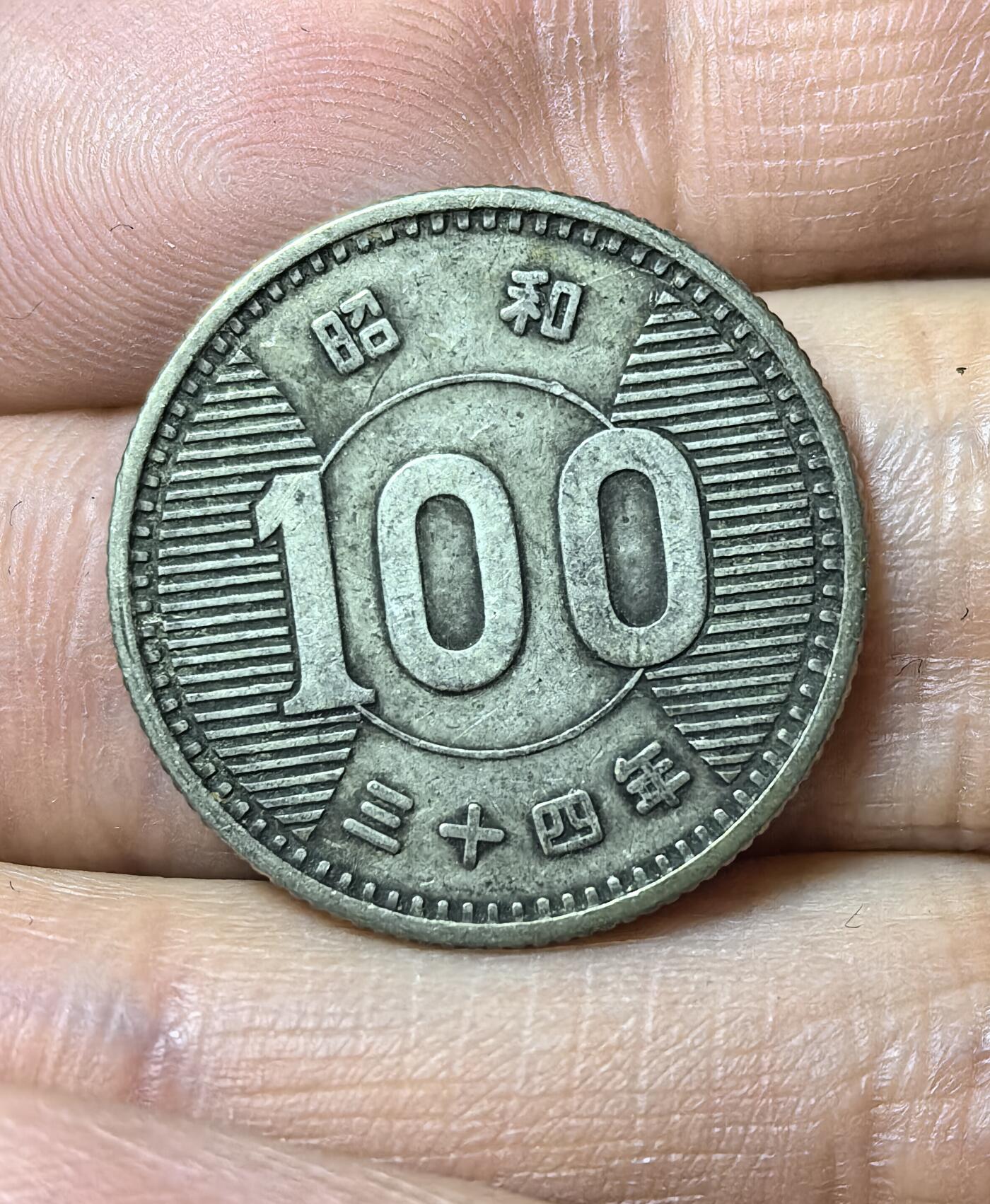 南宋泉阁俄币 外币 国币 专场第五期 日本 昭和三十四年(1959年) 麦穗100日元小银币