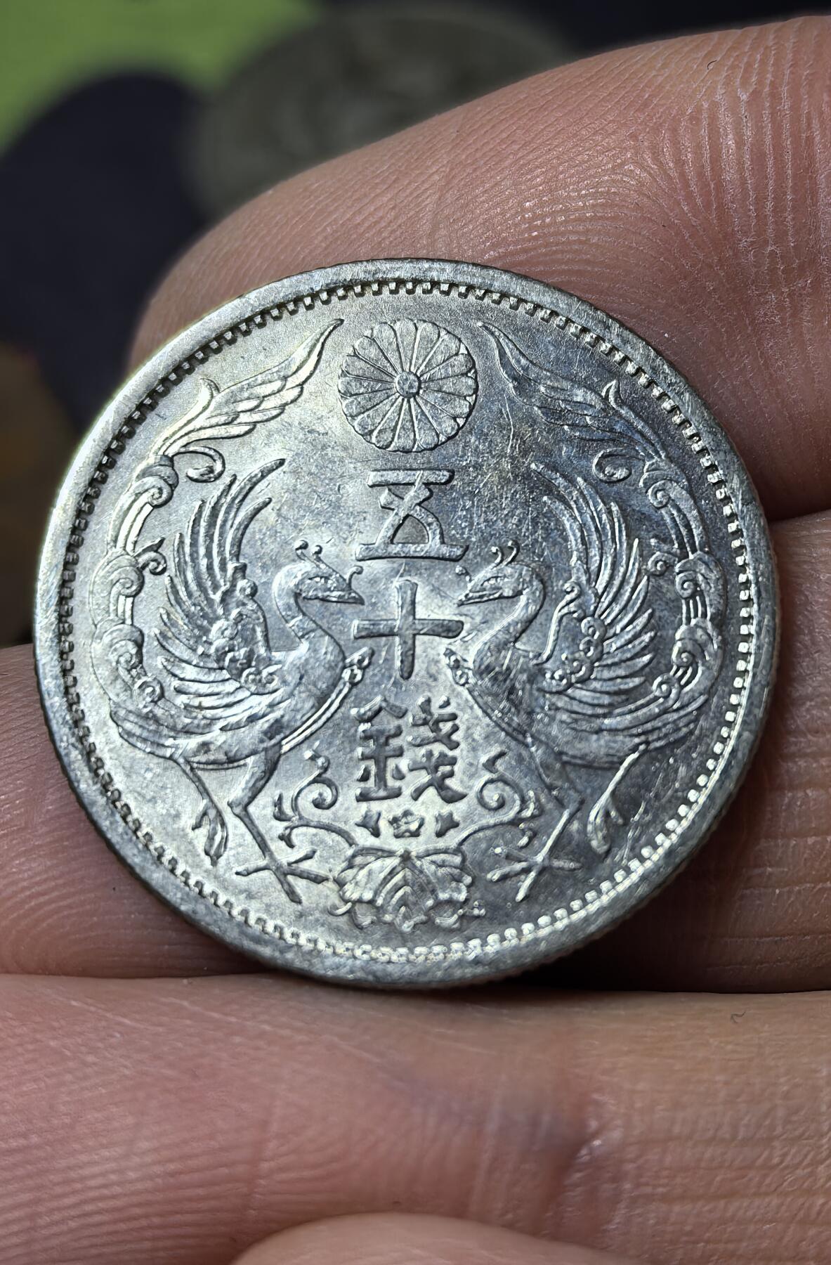 南宋泉阁俄币 外币 国币 专场第五期 日本 昭和十年(1935年) 双凤五十钱银币 原味老包浆