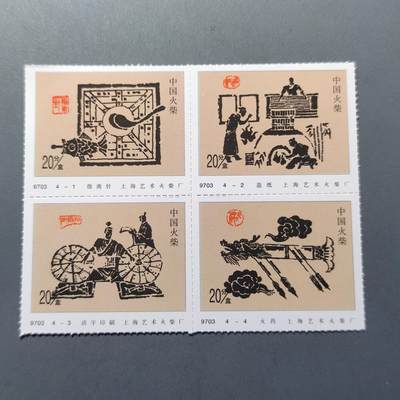 PCAI钱币12-216  邮票火花小专场 - 四大发明