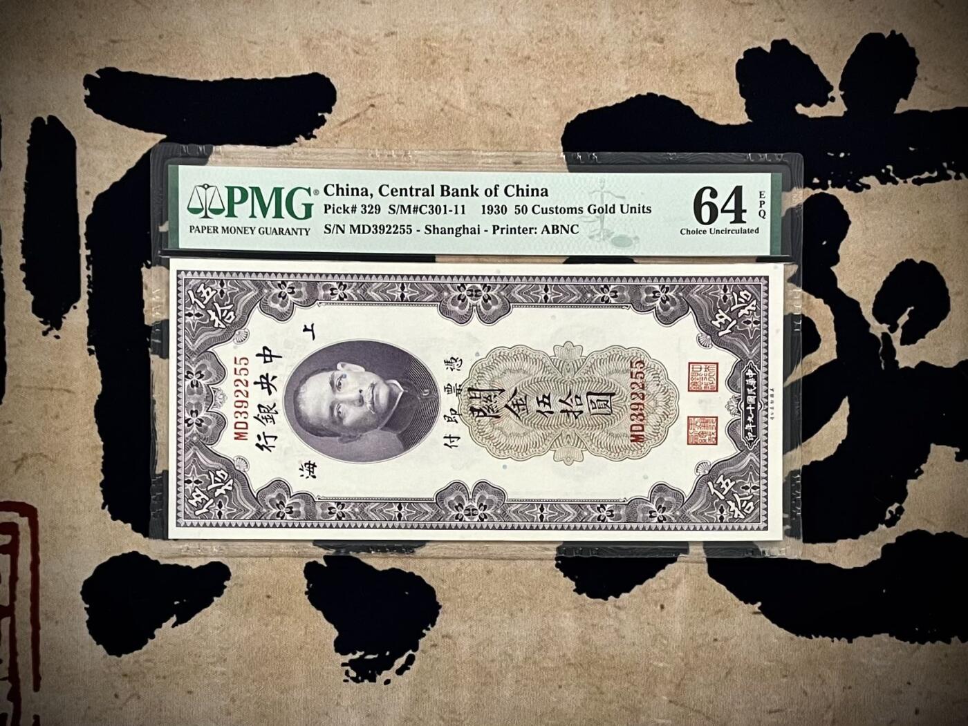 【乾奕收藏】出民国19年1930年中央银行关金伍拾圆，美国PMG64E，AABB尾靓号，号码全程无47，民国纸币经过80年能保存如此品相实属难得，喜欢的老板不要错过，评级币一切以分数为准，售出非假不退