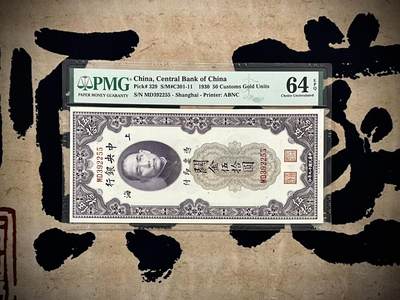 【乾奕收藏】出民国19年1930年中央银行关金伍拾圆，美国PMG64E，AABB尾靓号，号码全程无47，民国纸币经过80年能保存如此品相实属难得，喜欢的老板不要错过，评级币一切以分数为准，售出非假不退 - 【乾奕收藏】出民国19年1930年中央银行关金伍拾圆，美国PMG64E，AABB尾靓号，号码全程无47，民国纸币经过80年能保存如此品相实属难得，喜欢的老板不要错过，评级币一切以分数为准，售出非假不退
