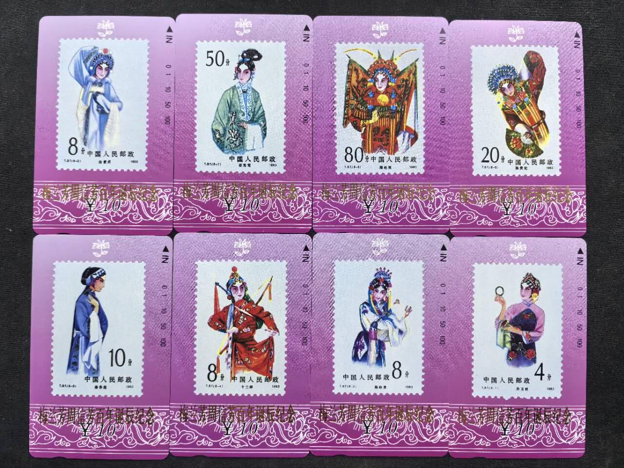 中国集卡电话磁卡专场拍卖（二十二） 甘肃邮票卡全品京剧旦角梅兰芳加字8全新
