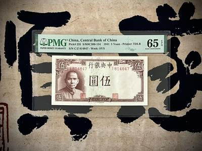 【乾奕收藏】出民国30年1941年中央银行德纳罗伍圆，美国PMG65E，民国纸币经过80年能保存如此品相实属难得，喜欢的老板不要错过，评级币一切以分数为准，售出非假不退 - 【乾奕收藏】出民国30年1941年中央银行德纳罗伍圆，美国PMG65E，民国纸币经过80年能保存如此品相实属难得，喜欢的老板不要错过，评级币一切以分数为准，售出非假不退