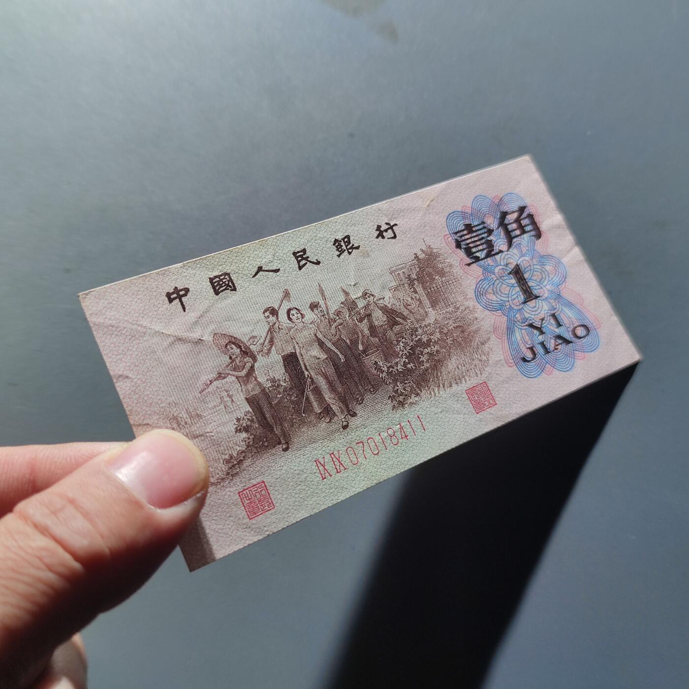 PCAI钱币11-214  中国纸币小专场 第三套人民币红二雕刻版壹角